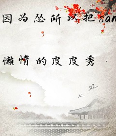 因为怂所以把san值点满了