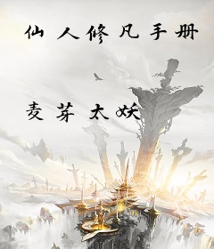 仙人修凡手册