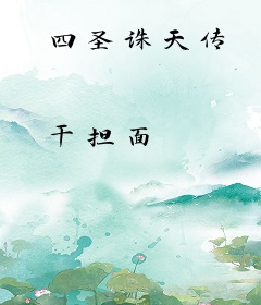 四圣诛天传
