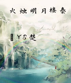 火烛明月楼秦