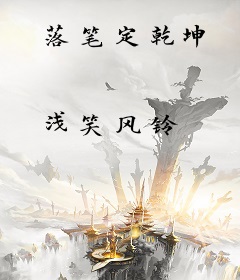 落笔定乾坤