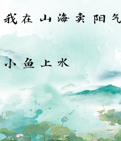 我在山海卖阳气
