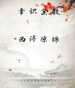 幸识余教