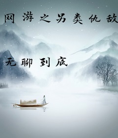 网游之另类仇敌