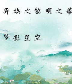 异族之黎明之幕
