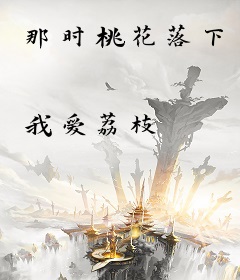 那时桃花落下