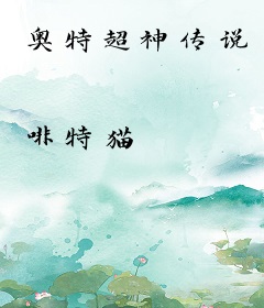奥特超神传说