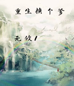 重生换个爹