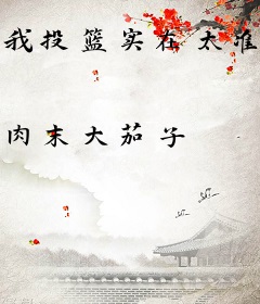 我投篮实在太准了