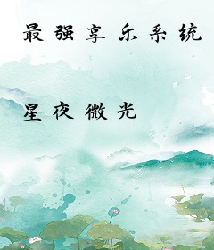 最强享乐系统