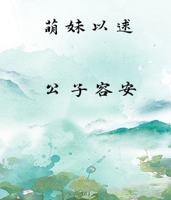 萌妹以逑