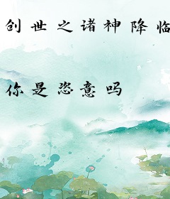 创世之诸神降临