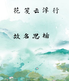 花笺云浮行