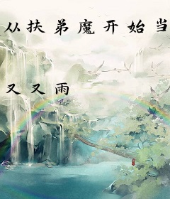 从扶弟魔开始当首富