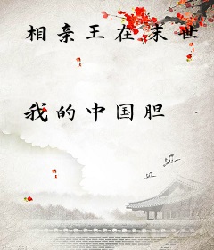 相亲王在末世