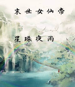 末世女仙帝