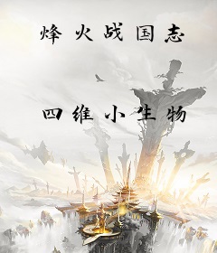 烽火战国志