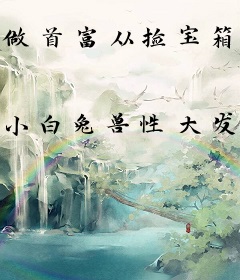 做首富从捡宝箱开始