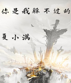 你是我躲不过的心动