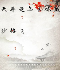 天尊是怎么炼成的