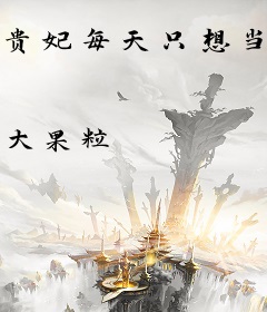 贵妃每天只想当咸鱼