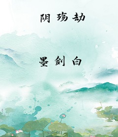 阴殇劫