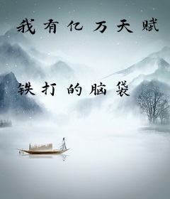 我有亿万天赋