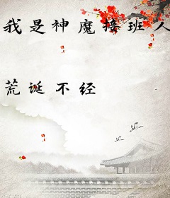 我是神魔接班人