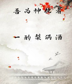 吾为神执者