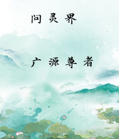 问灵界