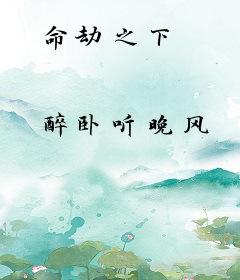 命劫之下