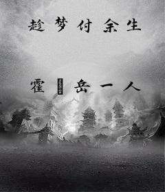 趁梦付余生