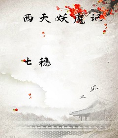 西天妖魔记
