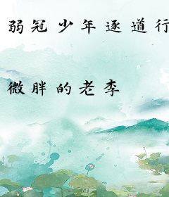 弱冠少年逐道行
