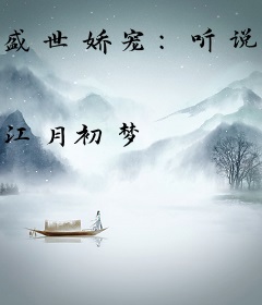 盛世娇宠：听说皇上惧内