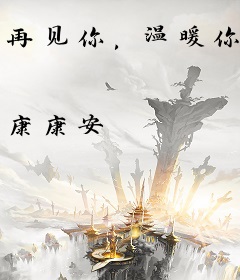 再见你，温暖你