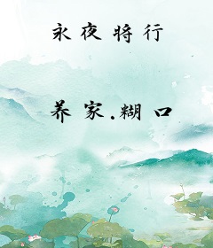 永夜将行