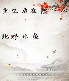 重生后在陛下心尖撒个娇