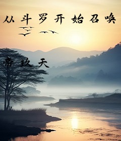 从斗罗开始召唤群神