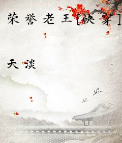 荣誉老王[快穿]