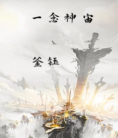 一念神宙