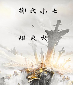 柳氏小七