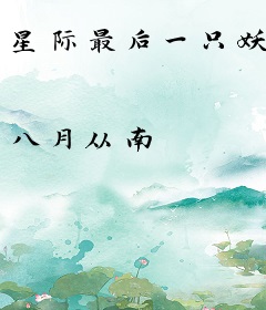 星际最后一只妖