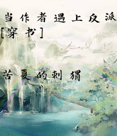 当作者遇上反派BOSS [穿书]