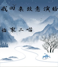 我回来故意演给你们看