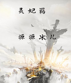 灵妃羁