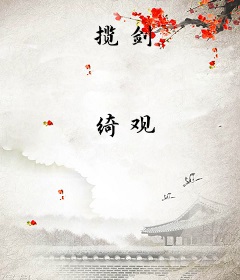 揽剑
