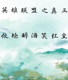 英雄联盟之真三国无双