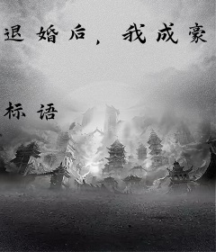 退婚后，我成豪门第一继承人