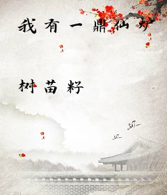 我有一鼎仙炉